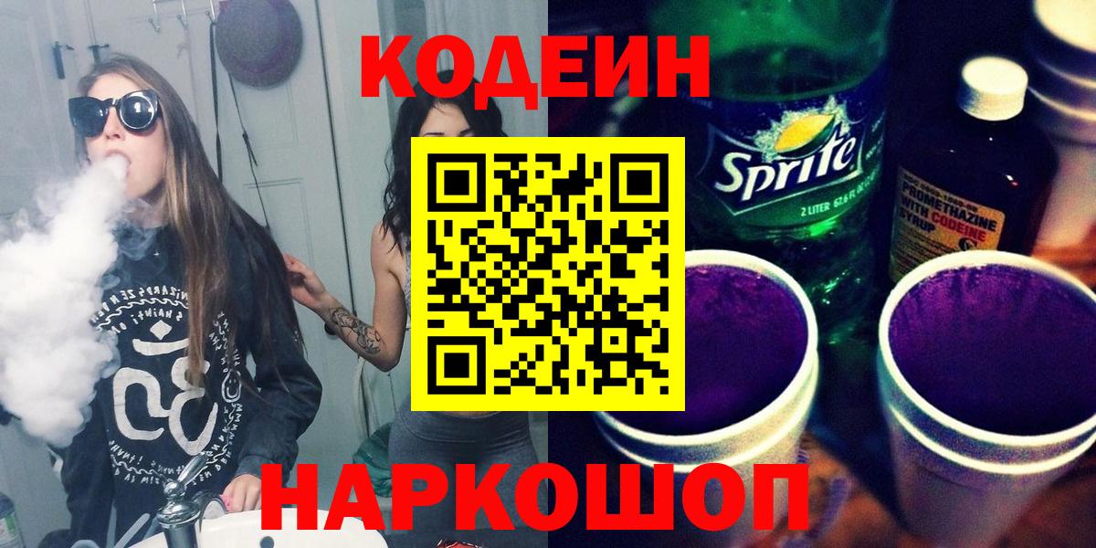 Кодеин напиток Lean (лин) Елизово