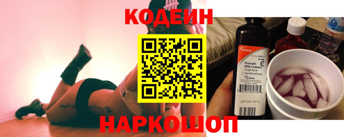 Елизово  Кодеин Purple Drank  Вход с VPN  Codein напиток Lean (лин) 